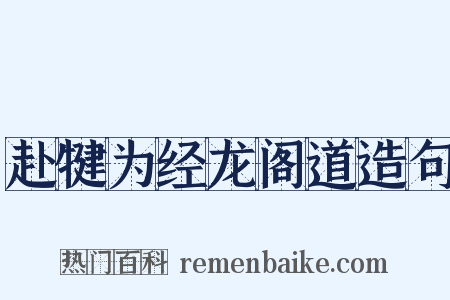 赴犍为经龙阁道造句是什么意思的图片